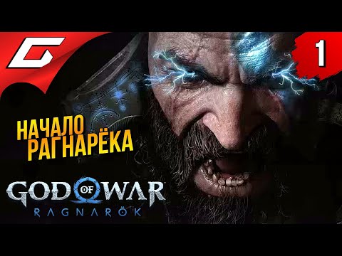 Игра года. бог войны: рагнарёк. ➤ god of war ragnarok (рагнарёк) ◉ прохождение #1