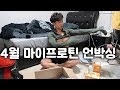 4월 마이프로틴 언박싱