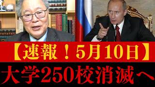 【衝撃】2040年までに大学250校削減へ…文科省と財務省の“利権構造”がヤバすぎる #大学250校削減#少子化#日本教育#文科省#財務省#大学崩壊#天下り#教育改革#日本ニュース#政治経済