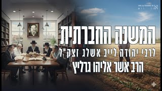 המשנה החברתית | מאמר החירות- שיעור י"ג | הרב אשר אליהו גרליץ