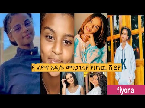 🛑 ፊዮና አዲሱ መነጋገሪያ የሆኑት ቪደዮዎች | fiyona | ababye | estif