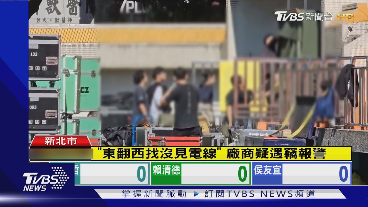 你偷我的電線!造勢撤場 疑誤收烏龍一場