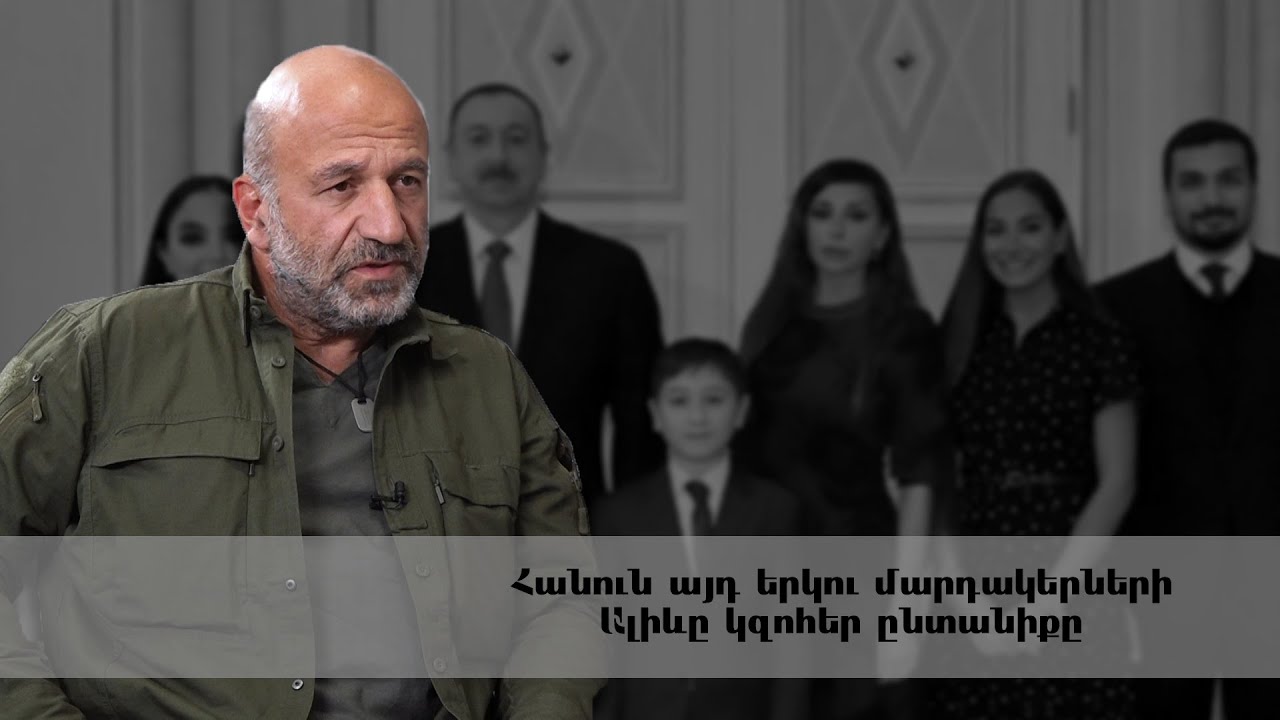 Հանուն այդ երկու մարդակերների Ալիևը կզոհեր ընտանիքը