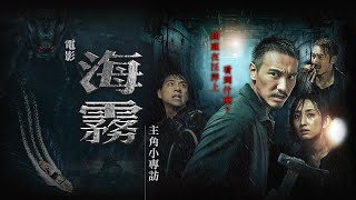 【海霧 李李仁】專訪：這場戲我不及格！狠勁怒打春風來真的｜LiTV 線上看
