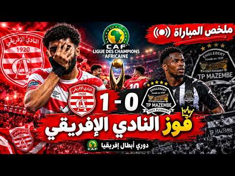 النادي الإفريقي يُسقط مازيمبي الكونغولي بهدف دون رد! 🔥 ملخص المباراة 1-0