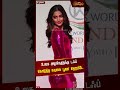உலக அழகிகளுக்கு டஃப் கொடுத்த நடிகை ப�