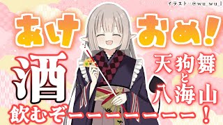 【えまと晩酌】あけましておめでとうございますーーーーーーーー！【えま★おうがすと/にじさんじ所属】のサムネイル