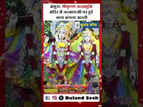मथुरा श्रीकृष्ण जन्मभूमि मंदिर में जन्माष्टमी पर हुई भव्य मंगला आरती#KrishnaJanmashtami2025