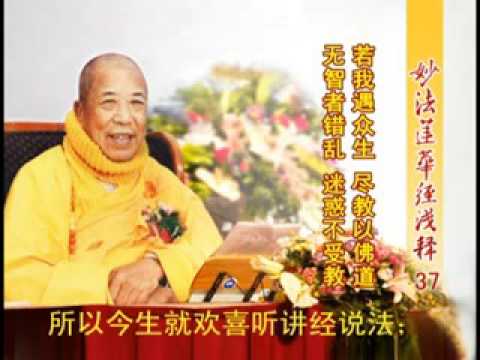 妙法蓮華經淺釋 037 方便品第二 宣化上人