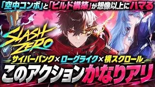 【新作ローグライク】横スクなのに縦横無尽すぎる！『SlashZero』空中コンボが主役の爽快3Dアクションを先行プレイ【PS5 PC】