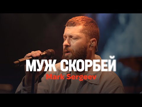 МУЖ СКОРБЕЙ (live) – Mark Sergeev @MWorship @4UBandMusic / ONE HEART / Double Joy Music