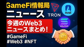 GameFi最新ニュース：TRON、Solana、プライバシープロトコル、上場企業提携など1週間のWeb3動向を網羅