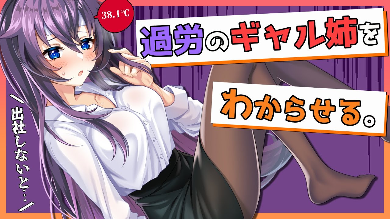 【甘々】ギャル姉が過労で倒れても働こうとするので、わからせてやることにする。【男性向け / シチュエーションボイス】【CV：蜜月杏】