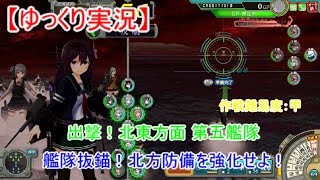 【艦これアーケード】出撃！北東方面 第五艦隊【ゆっくり実況】
