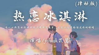 Cover art for 热恋冰淇淋