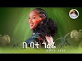 Bamlak Getnet Be Batiy Goferiy ባምላክ ጌትነት በ ባቲጎፈሬ Ethiopian Newu Muzic
