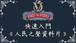 [心得] 維多利亞3：人民之聲資料片