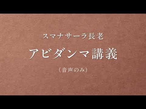 アビダンマで読み解く「心」の仕組みと無我の智慧 1