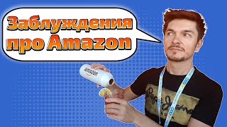 Заблуждения о продажах на Amazon в Германии
