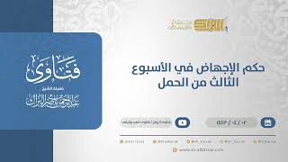 صورة حكم الإجهاض في الأسبوع الثالث من الحمل  - الشيخ عبدالرحمن البراك (12612)