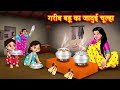 गरीब बहू का जादुई चूल्हा | Saas vs bahu | Hindi Kahani | Moral Stories | Bedtime
