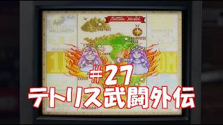 いろんなゲームを集めた【テトリスフォーエバー】(steam版)をやり尽くす#27 【テトリス武闘外伝】(最終回)