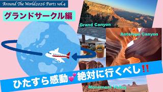 【AroundTheWorld2026 Part1】Vol.4 世界一周航空券🌏でグランドキャニオン、モニュメントバレー、アンテロープキャニオンへ💕😱感動とため息のグランドサークルツアー🚗