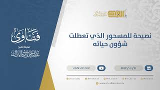 صورة نصيحة للمسحور الذي تعطلت شؤون حياته - الشيخ عبدالرحمن البراك (13714)