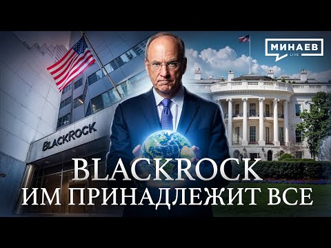 BlackRock: The Shadow Government of the World? / Lessons of History / MINAEV