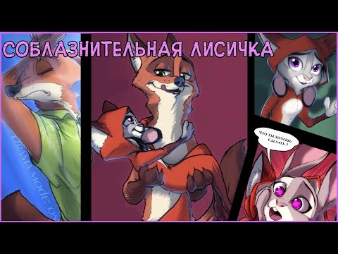 Соблазнительная лисичка┃Зверополис┃Озвученный комикс┃Loki & Snack