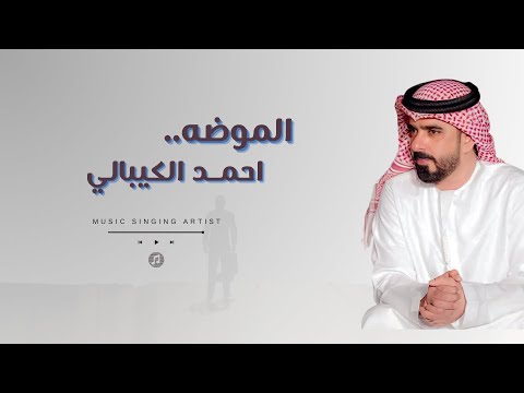 الموضة احمد الكيبالي