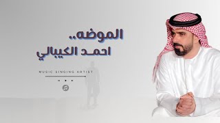 كلمات اغنية الموضة احمد الكيبالي