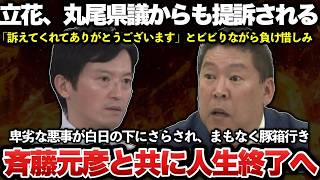 NHK党の立花孝志が奥谷県議と大津氏から刑事告訴され、さらに丸尾県議からも提訴！！各方面からフルボッコ状態で斎藤元彦と共に人生終了へｗｗｗｗｗｗ