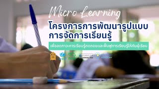 Micro Learning การพัฒนารูปแบบการจัดการเรียนรู้