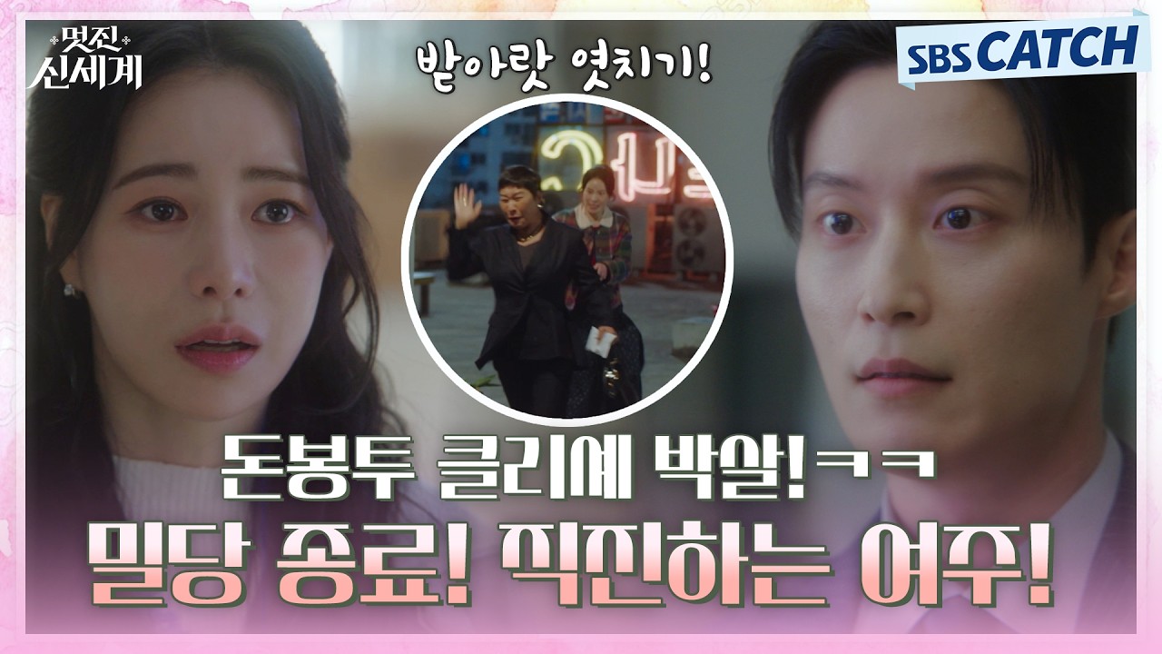 돈봉투 클리셰 박살! 밀당 종료하고 허남준에게 직진하는 임지연💓 #멋진신세계 #SBSCatch