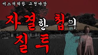 Download lagu [미스터리한 공포야담] 질투에 눈이 멀어 자결한 첩의 복수/ 옛날이야기 / 듣는 이야기 / 조선시대 무서운 이야기 mp3