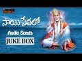 Sai Sevalo Telugu Devotional Songs Jukebox Sai Baba Songs My Bhakti Tv