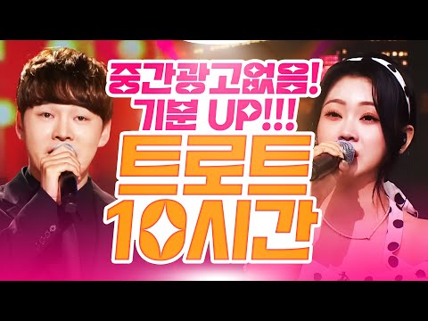 기분 좋아지는 트로트 10시간 모음!! #홍지윤 #박서진노래방인기순위