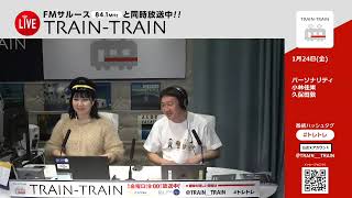 TRAIN TRAIN（2025年1月24日放送分）
