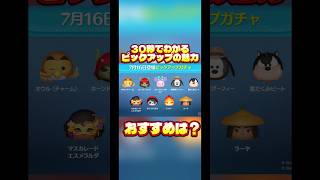 【3年ぶり】30秒で分かるピックアップの魅力！【キュウ】#ツムツム#ピックアップ