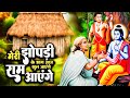 श्री राम आये है राम आएंगे Shri Ram Aaye Hai Chetna Shukla Ra