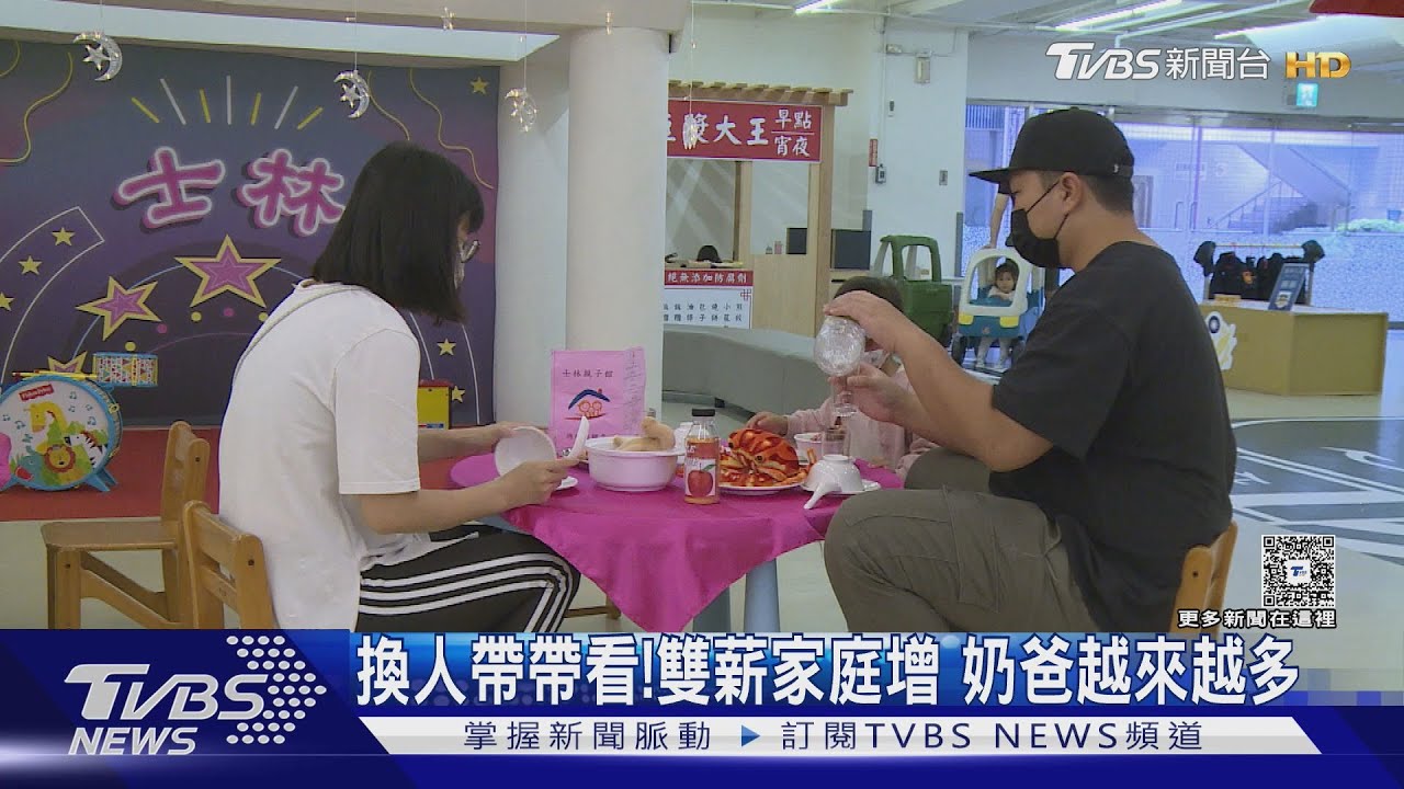 奶爸陪玩帶娃!時代變遷 不再只有「男主外女主內」