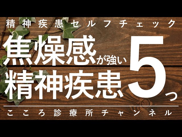 焦燥感が強い精神疾患5つ【不安障害やADHDなど、精神科医が動画解説】