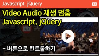 Javascript 23 [ Video Audio ] 자바스크립트, 제이쿼리 비디오 오디오 컨트롤하기