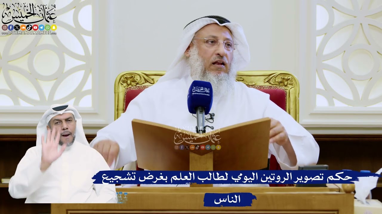 326- حكم تصوير الروتين اليومي لطالب العلم بغرض تشجيع الناس - عثمان الخميس