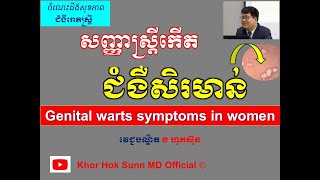 សញ្ញាស្រ្តីកើត ជំងឺសិរមាន់ l Genital warts symptoms l ជំងឺកាមរោគ l  @khorhoksunnmdofficial