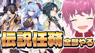 伝説任務こと恋愛シミュレーションゲームを一気に全部やろうの日❤️【#原神】🔰