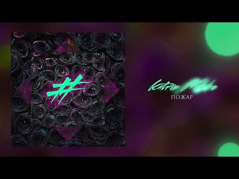 Katrin Mokko – Пожар (аудио)