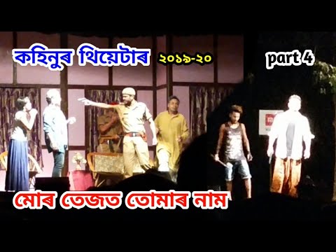 Mur Tejot Tumar Naam | Kohinoor Theatre 2019-20 | Part 4 | কহিনুৰ থিয়েটাৰ