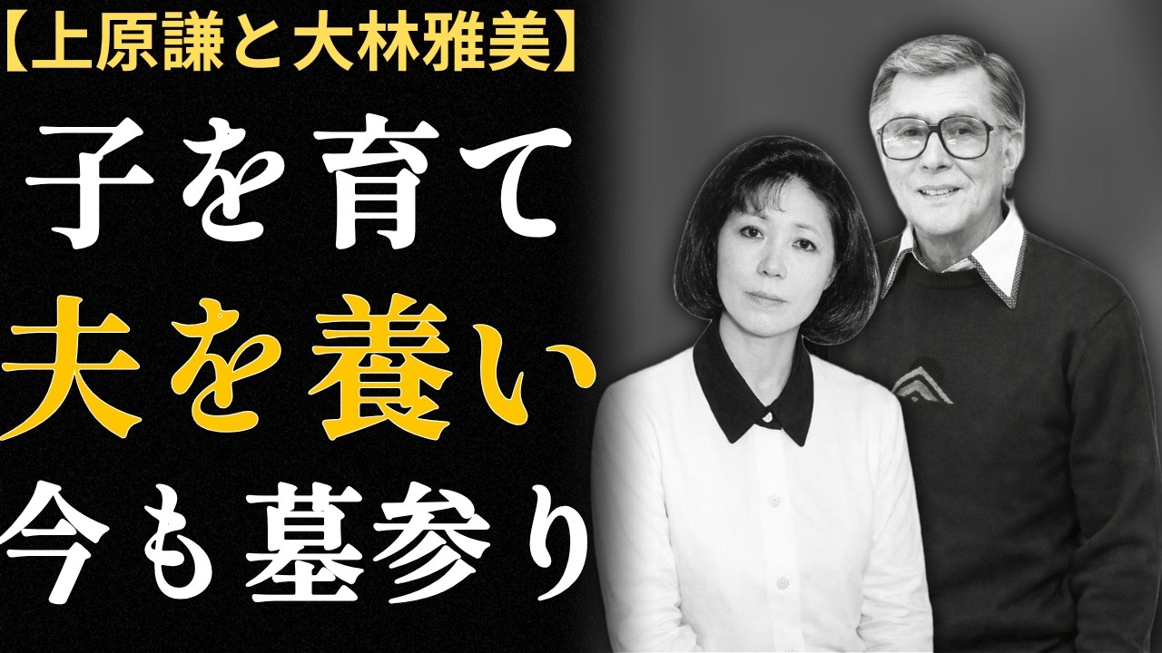 上原謙と大林雅美——15年間一家を支えた妻は「資産狙い」と呼ばれた